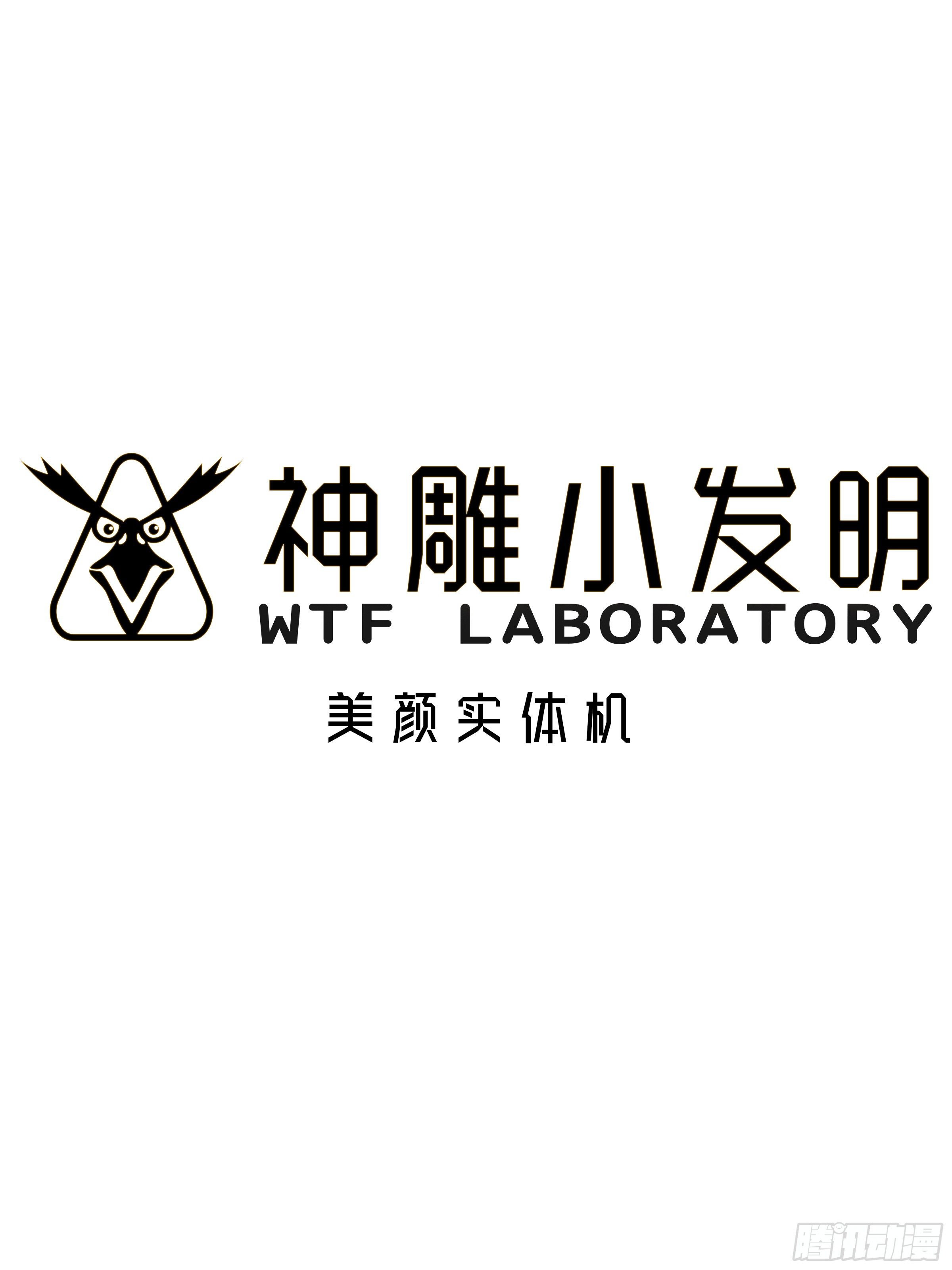 神鵰實驗室 - [短篇]美顏實體機 - 1