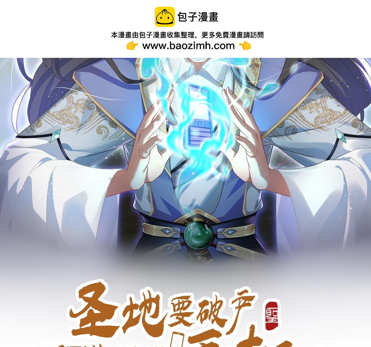 聖地要破產，我發明出手機！ - 第13話 你可是我的道侶！(1/3) - 2
