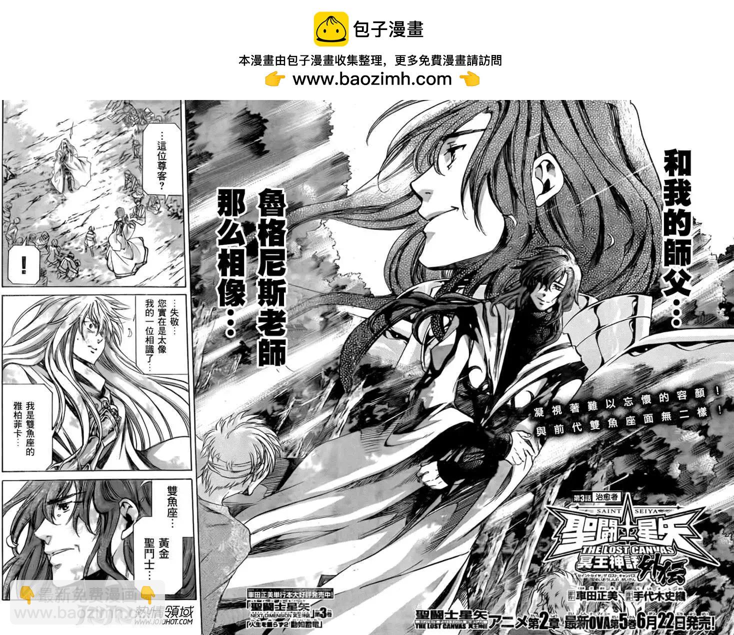 聖鬥士星矢 冥王神話The Lost Canvas外傳 - 第003回治癒者 - 2