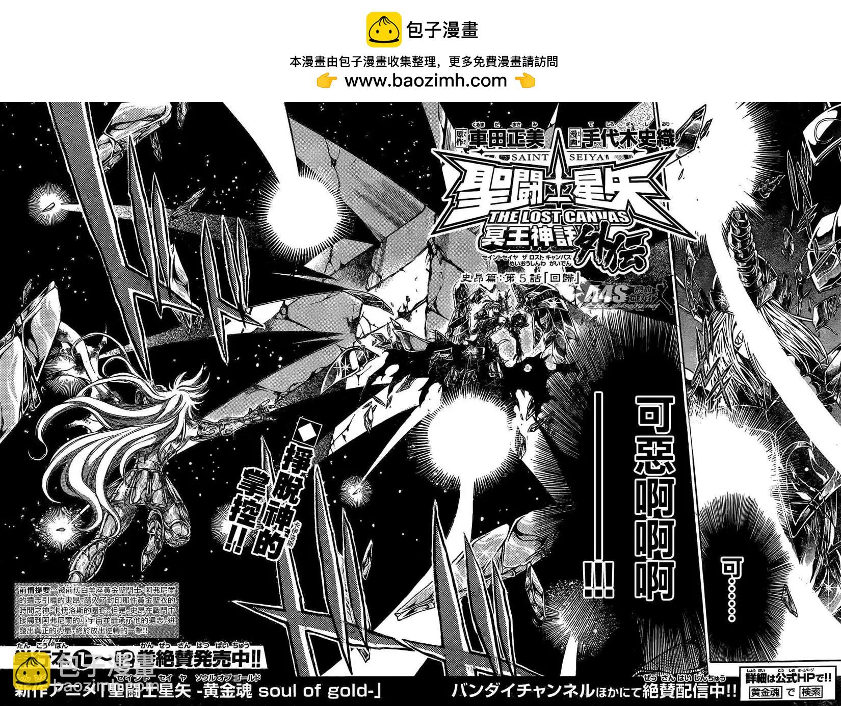 聖鬥士星矢 冥王神話The Lost Canvas外傳 - 史昂外傳05回 - 2