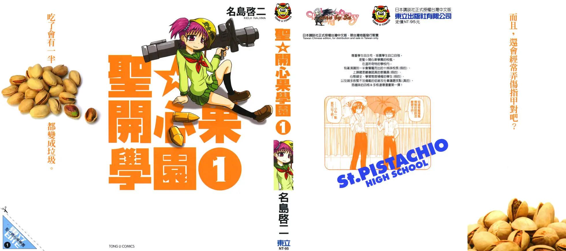 聖開心果學園 - 第01卷(1/4) - 1