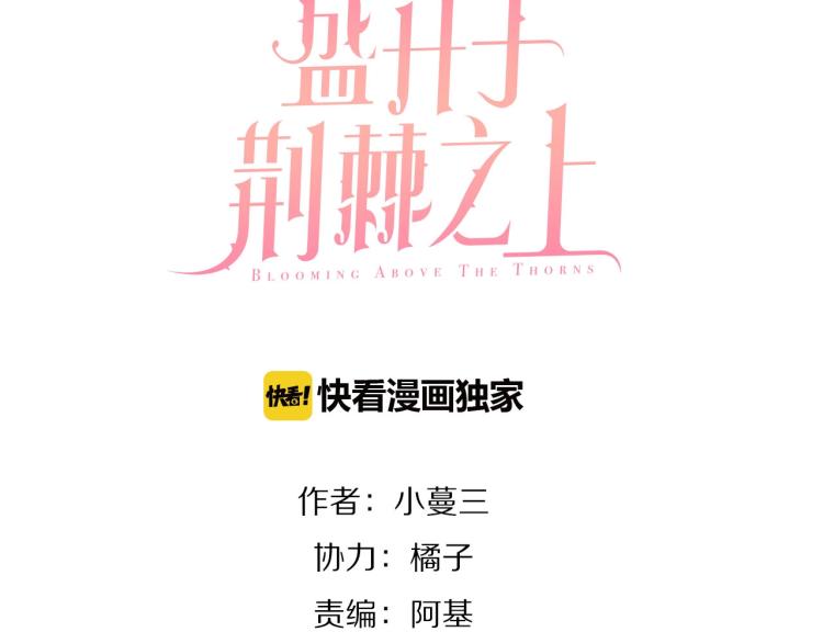 盛開於荊棘之上 - 第14話  有你們陪伴(1/3) - 3