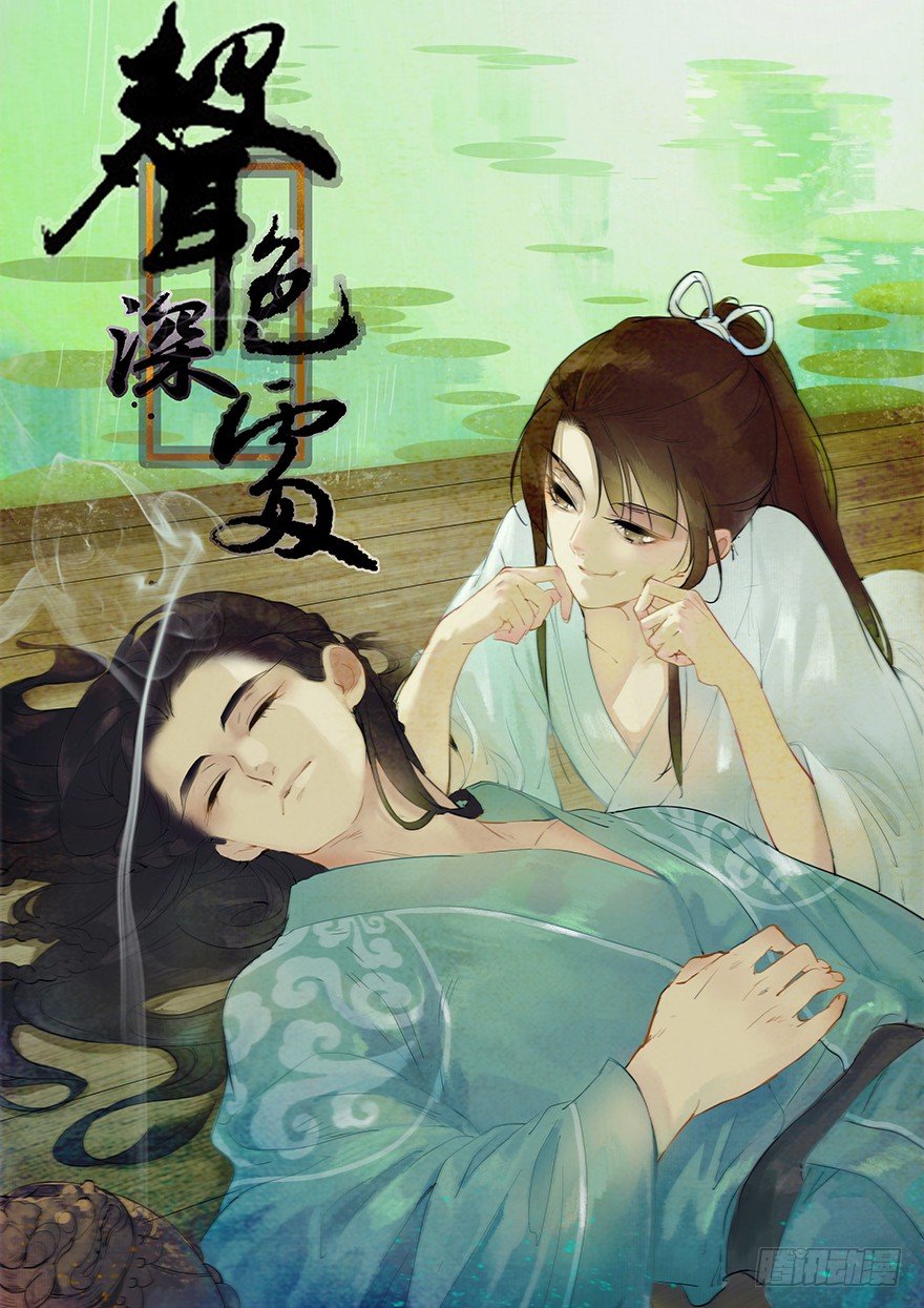 聲色深處 - 怕是個假邂逅 - 1