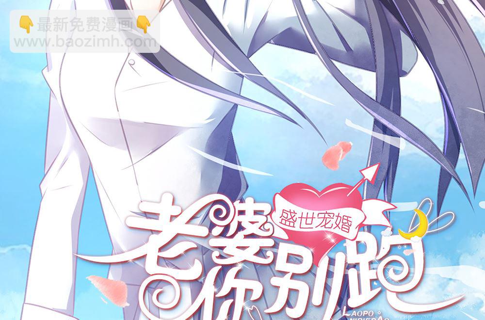 盛世婚禮 老婆你別跑 - 第29話 這可是你們自找的(1/2) - 2