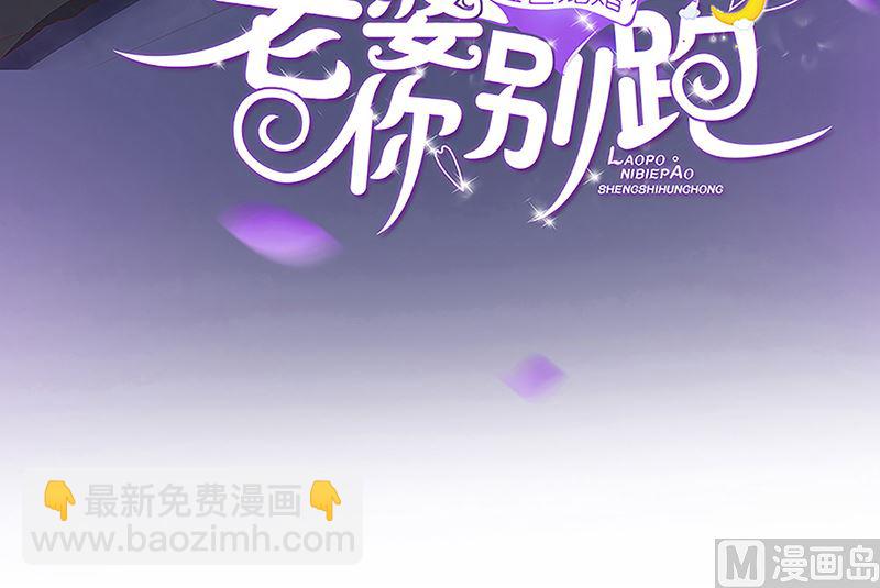 盛世婚禮 老婆你別跑 - 第49話 你先走，我殿後！(1/2) - 3