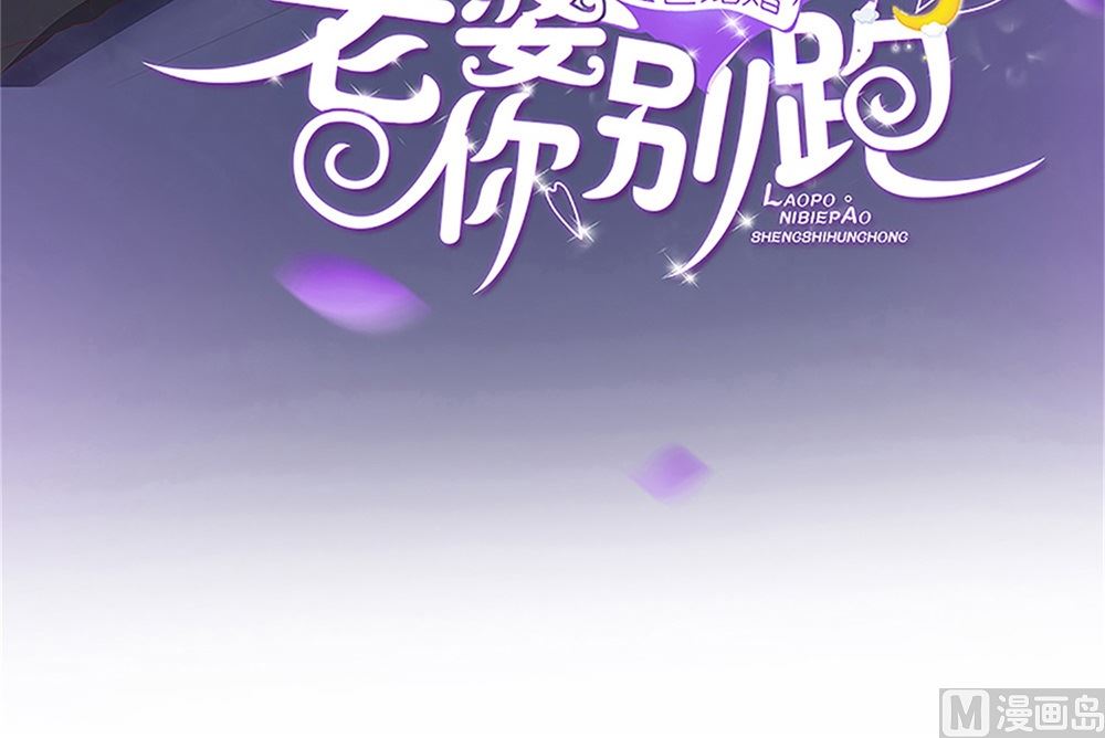 盛世婚禮 老婆你別跑 - 第74話 愛德華是條狗(1/2) - 3
