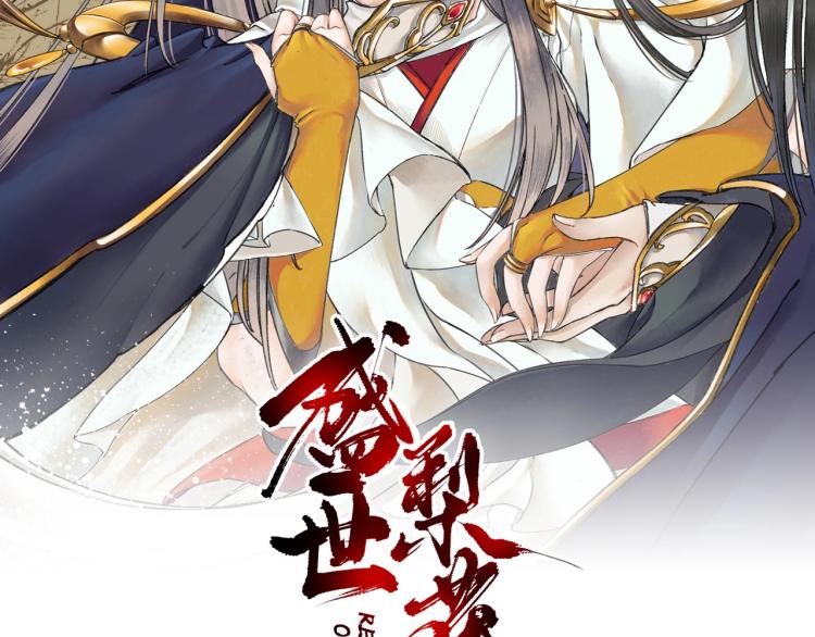 盛世梨花殿 - 第32話 盛世舞蹈(1/3) - 2