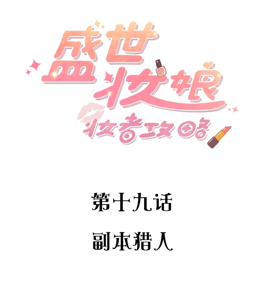 盛世妝娘：妝者攻略 - 019 副本獵人(1/2) - 2