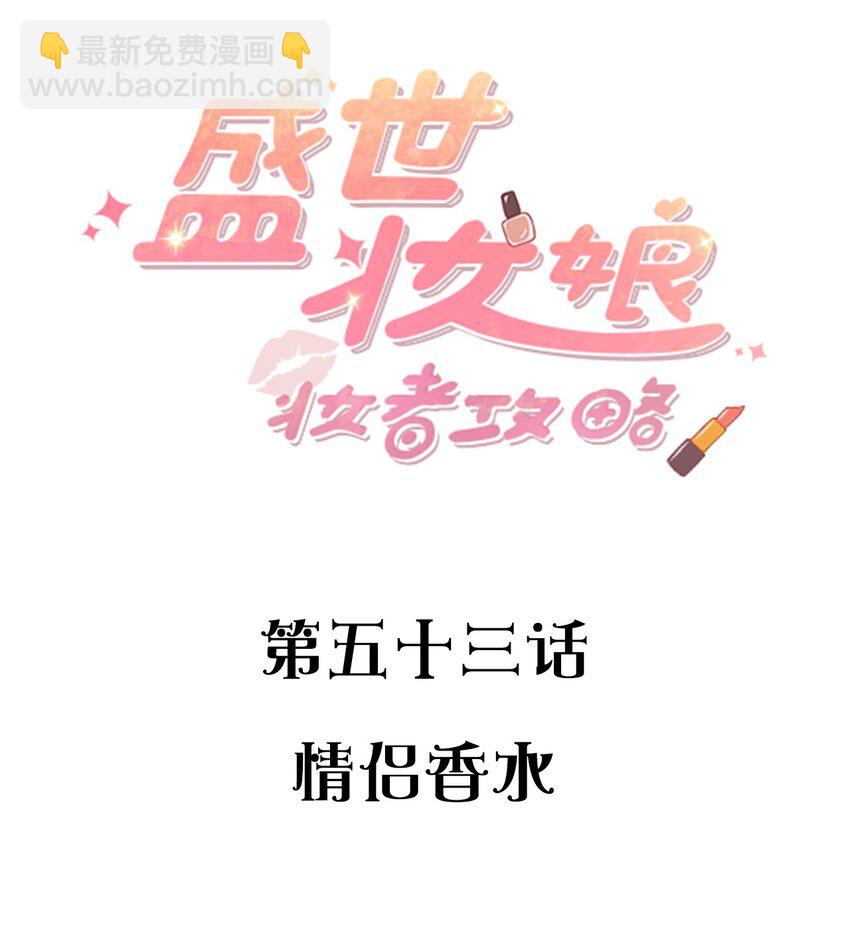 盛世妝娘：妝者攻略 - 053 情侶香水 - 2