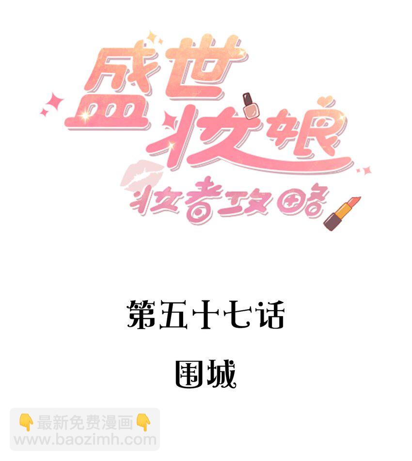盛世妝娘：妝者攻略 - 057 圍城(1/2) - 2