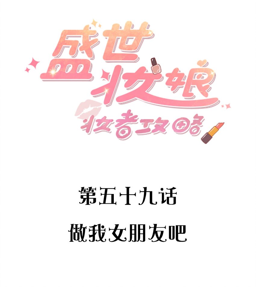 盛世妝娘：妝者攻略 - 059 做我女朋友吧 - 2