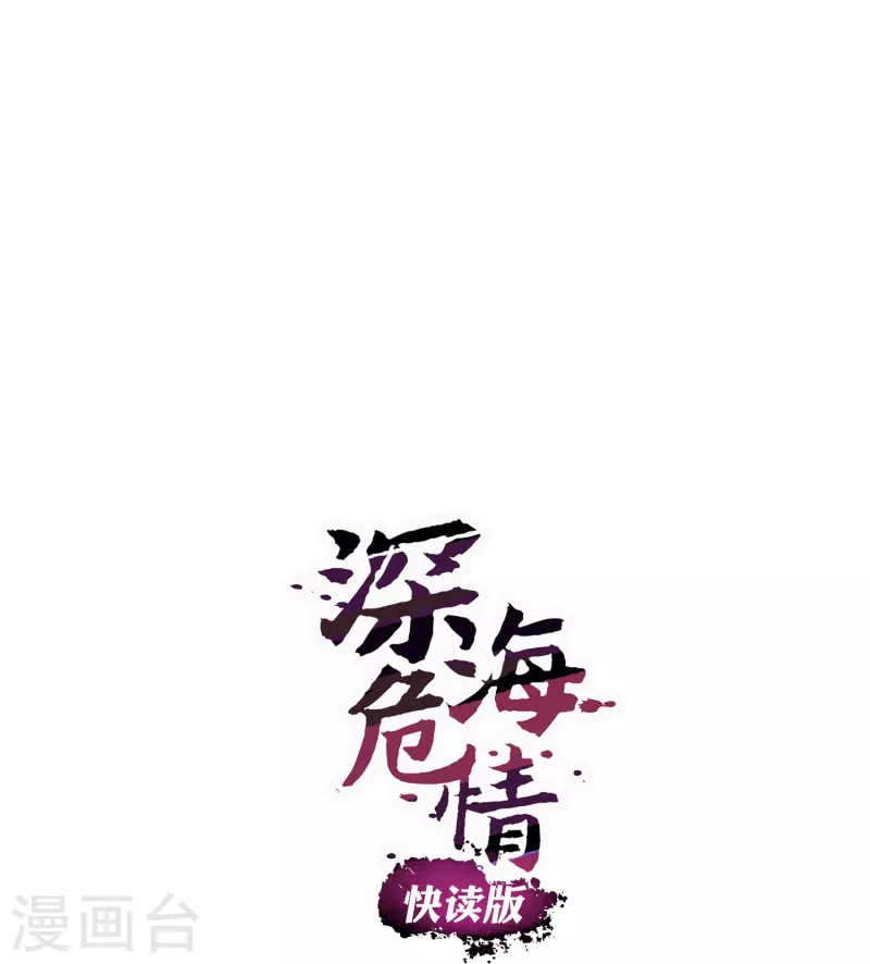 深海危情（快讀版） - 第7話 難道是你？ - 1
