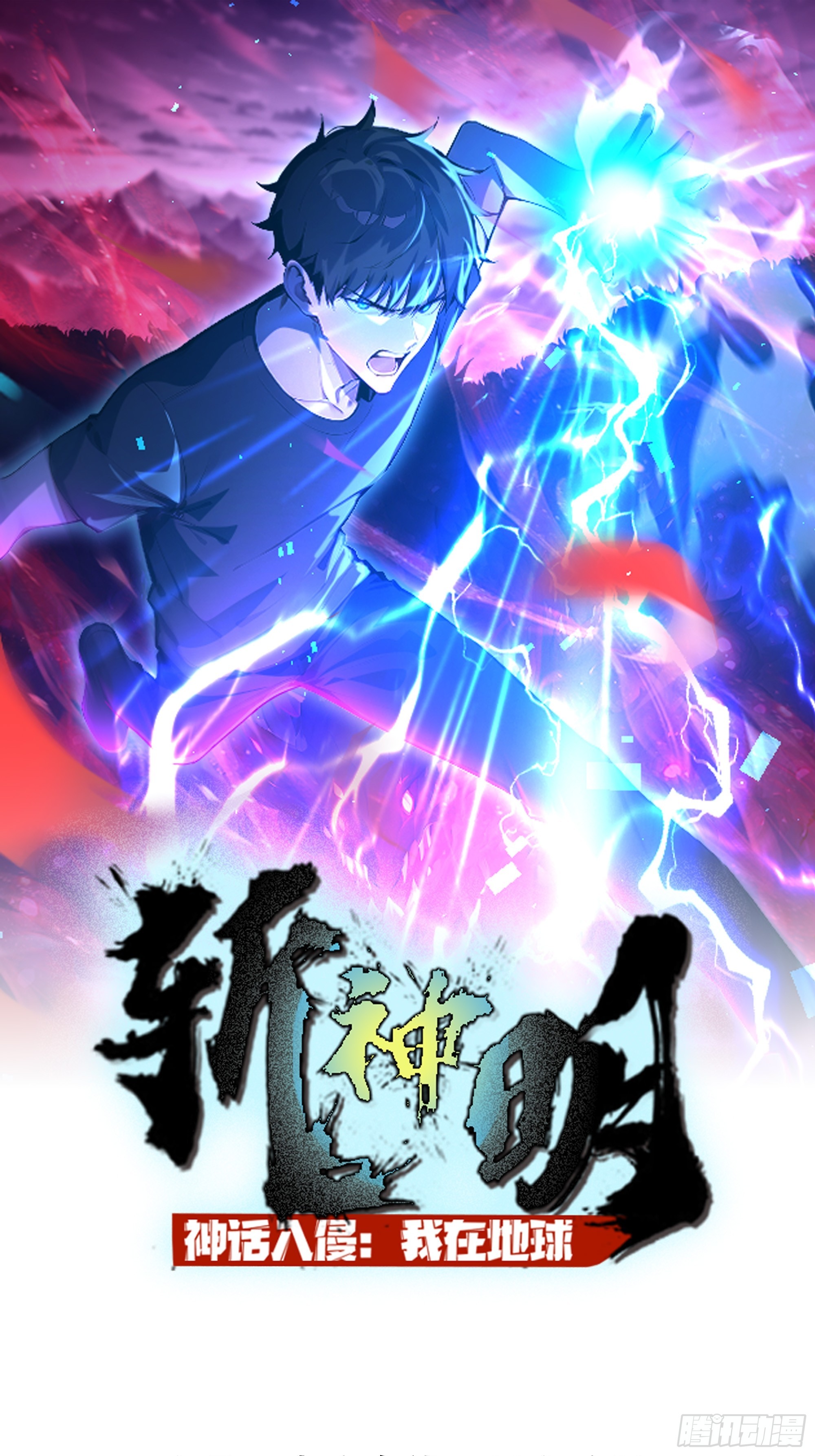 神話入侵：我在地球斬神明 - 09   讓你們走了嘛？(1/2) - 1