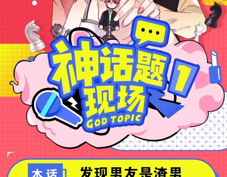 神話題現場 - 男友是渣男，你會怎麼做？ - 2
