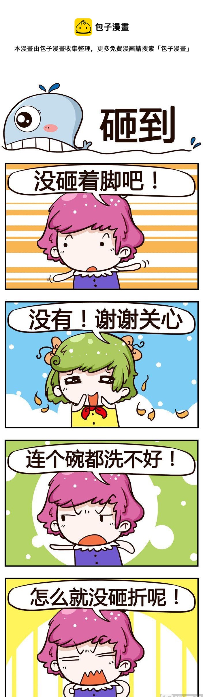 神鯨大俠 - 07.砸到 - 1