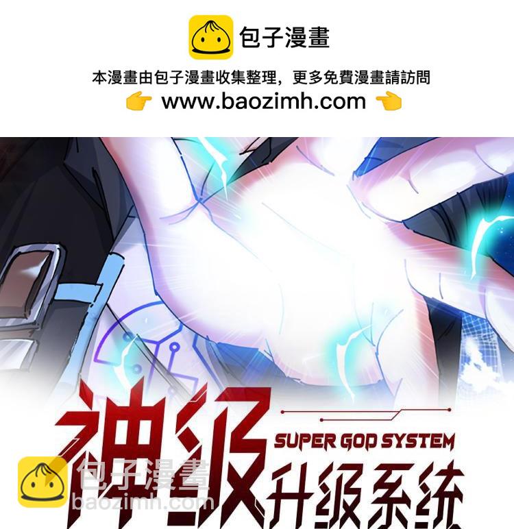 神級升級系統 - 第157話  滿血復活(1/3) - 2