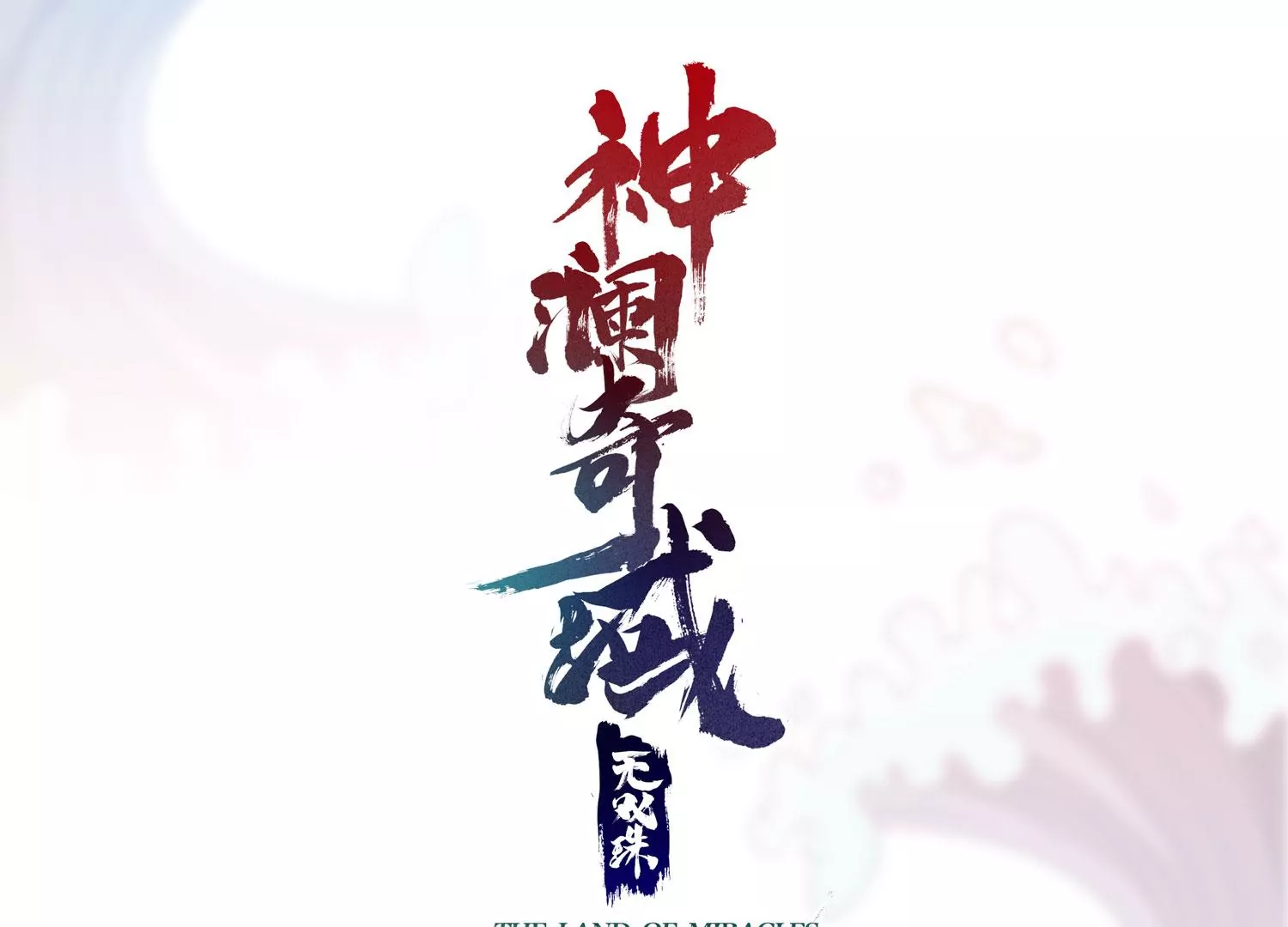神瀾奇域無雙珠 - 第35話 任務(1/3) - 1