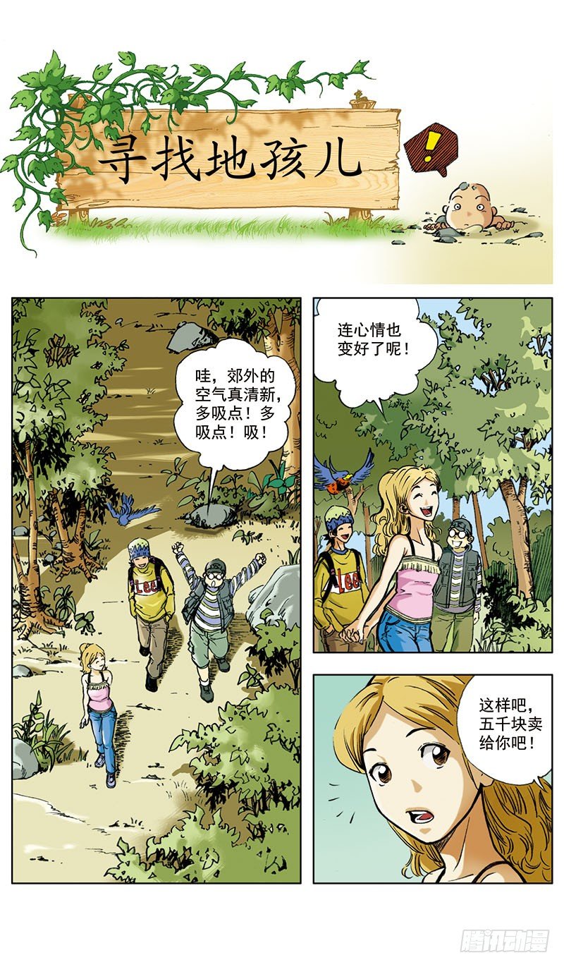 神秘調查幫 - 地孩01 - 1