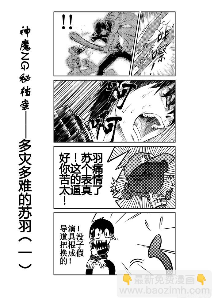 神魔養殖場 - 第39話 神魔NG秘密檔案 - 3