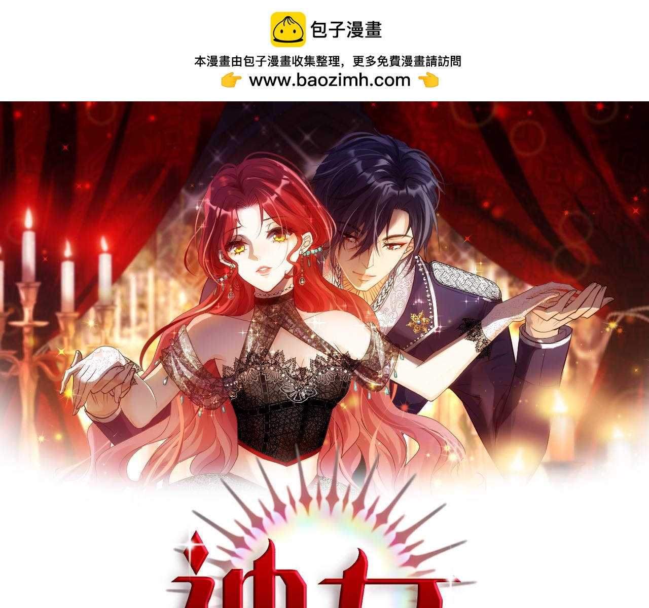 神女今天活下來了嗎 - 28 背後的真兇(1/2) - 1