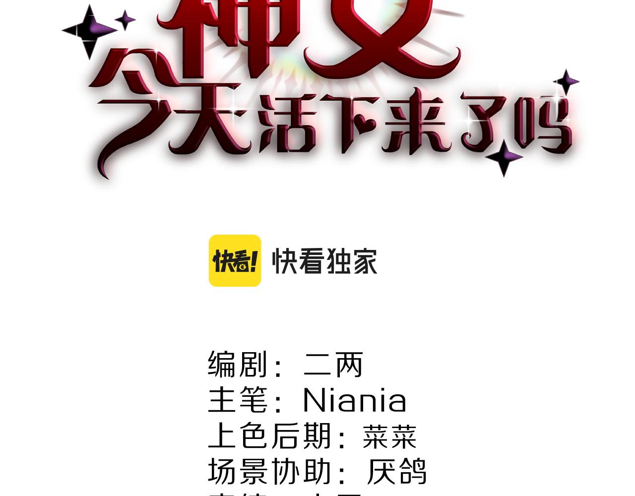 神女今天活下來了嗎 - 28 背後的真兇(1/2) - 2