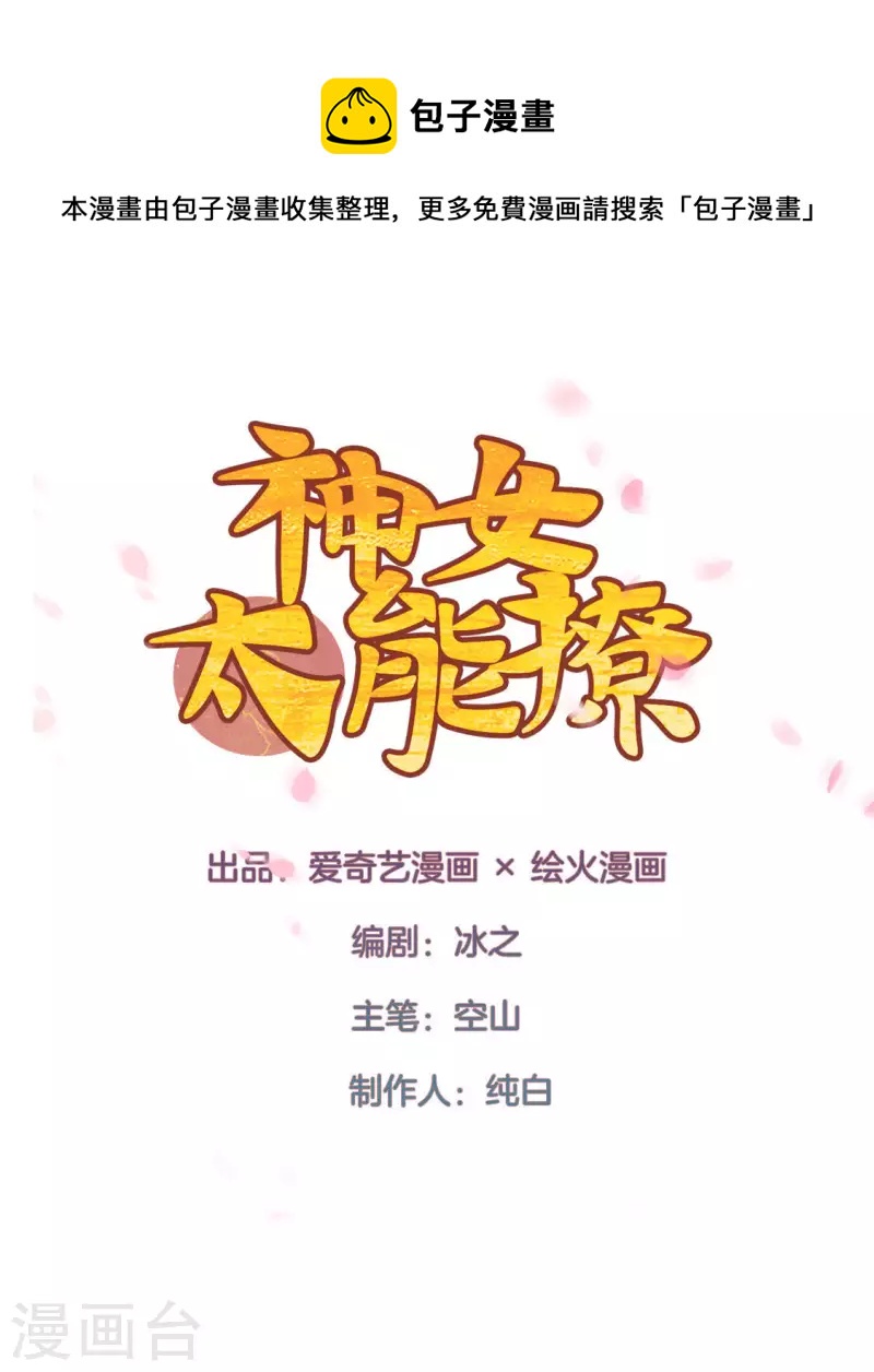 神女太能撩 - 第71话 天迷的手段 - 1
