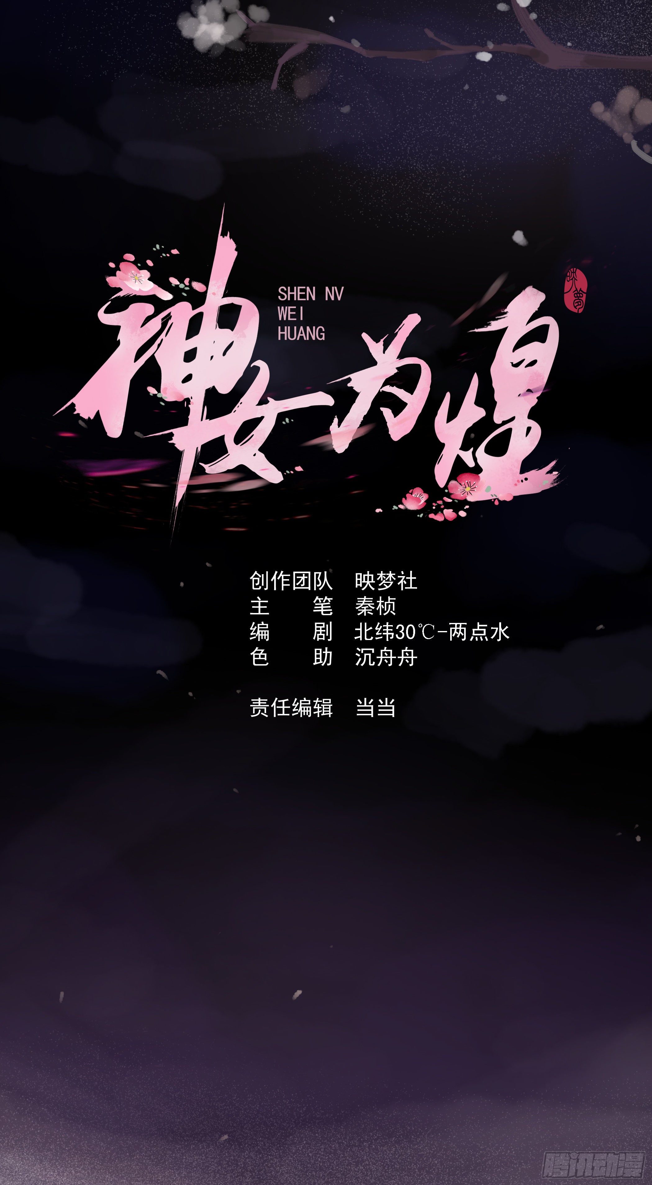 神女爲煌 - 陰謀對峙 - 1