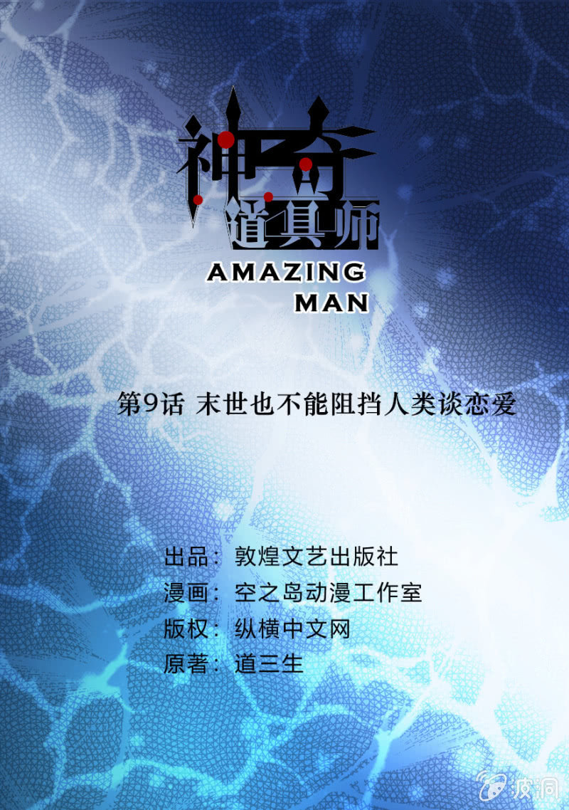  神奇道具師（Amazing Man） - 末世也不能阻擋人類談戀愛 - 2