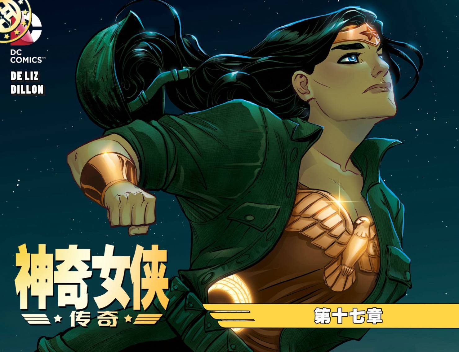 神奇女俠：傳奇 - 第17卷 - 1