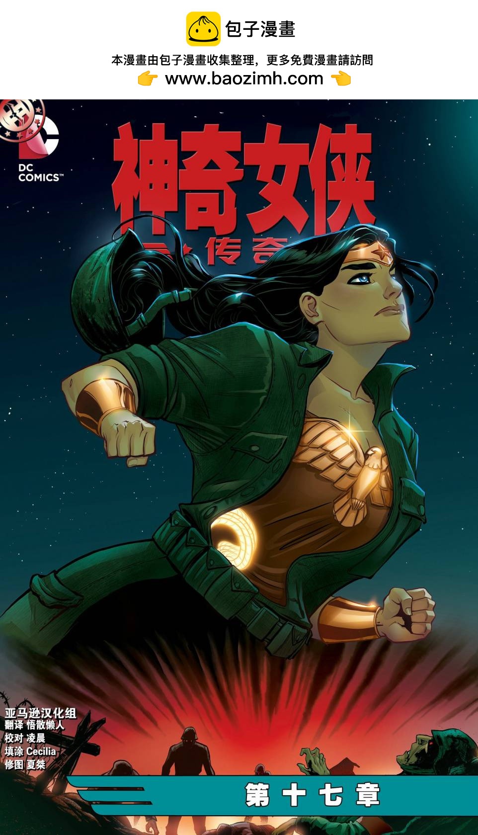 神奇女俠：傳奇 - 第17卷 - 2