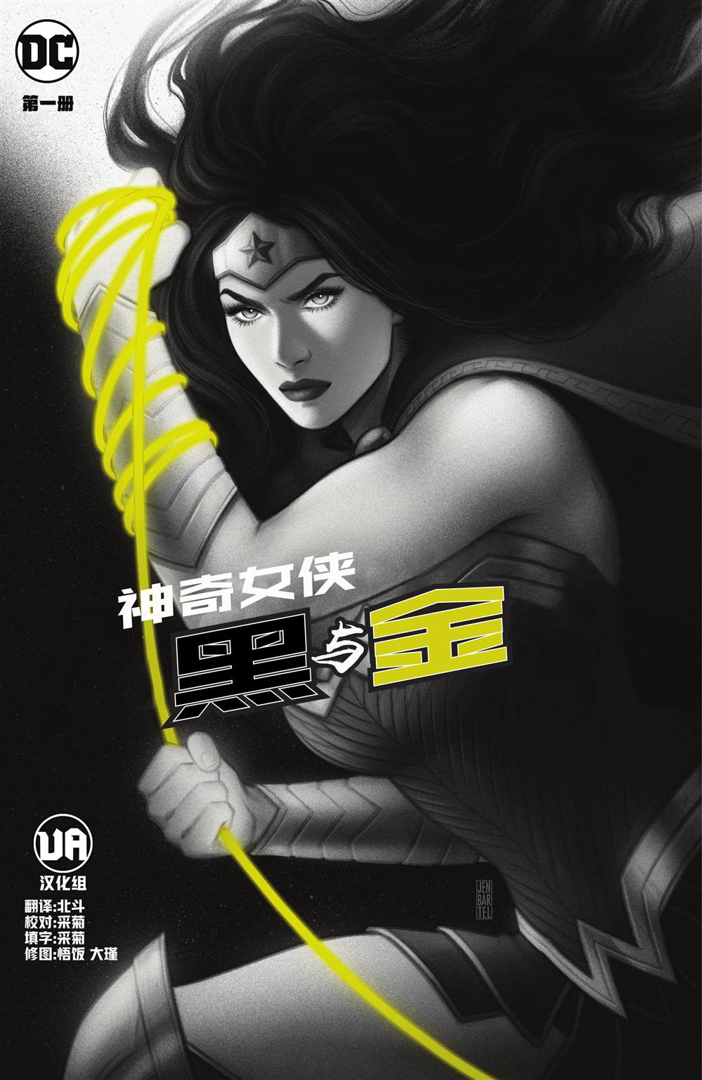 神奇女俠-黑與金  - 第1話 - 1