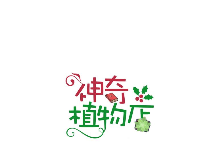神奇植物店 - 序幕 山洞深處的藍色光芒 - 1