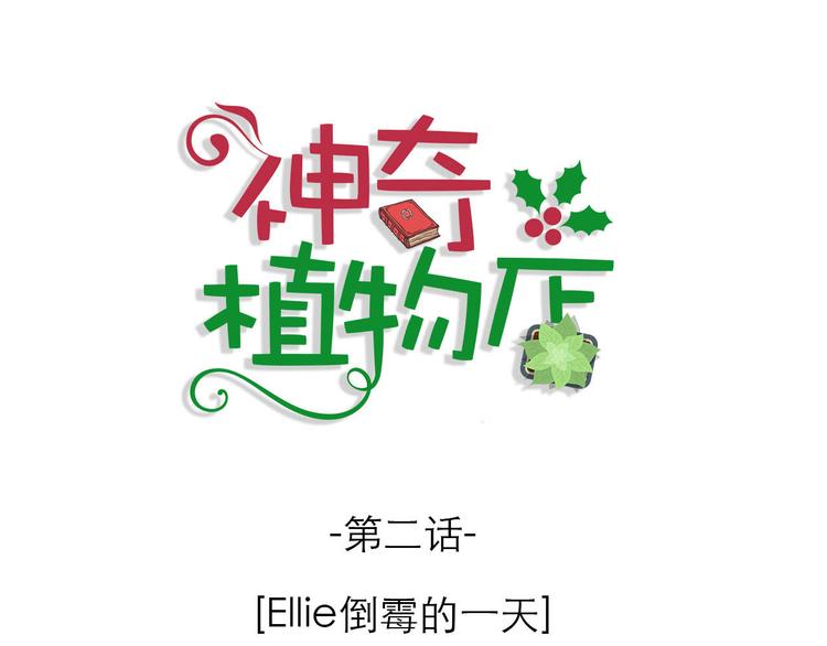 神奇植物店 - 第2話 Ellie倒黴的一天(1/2) - 1