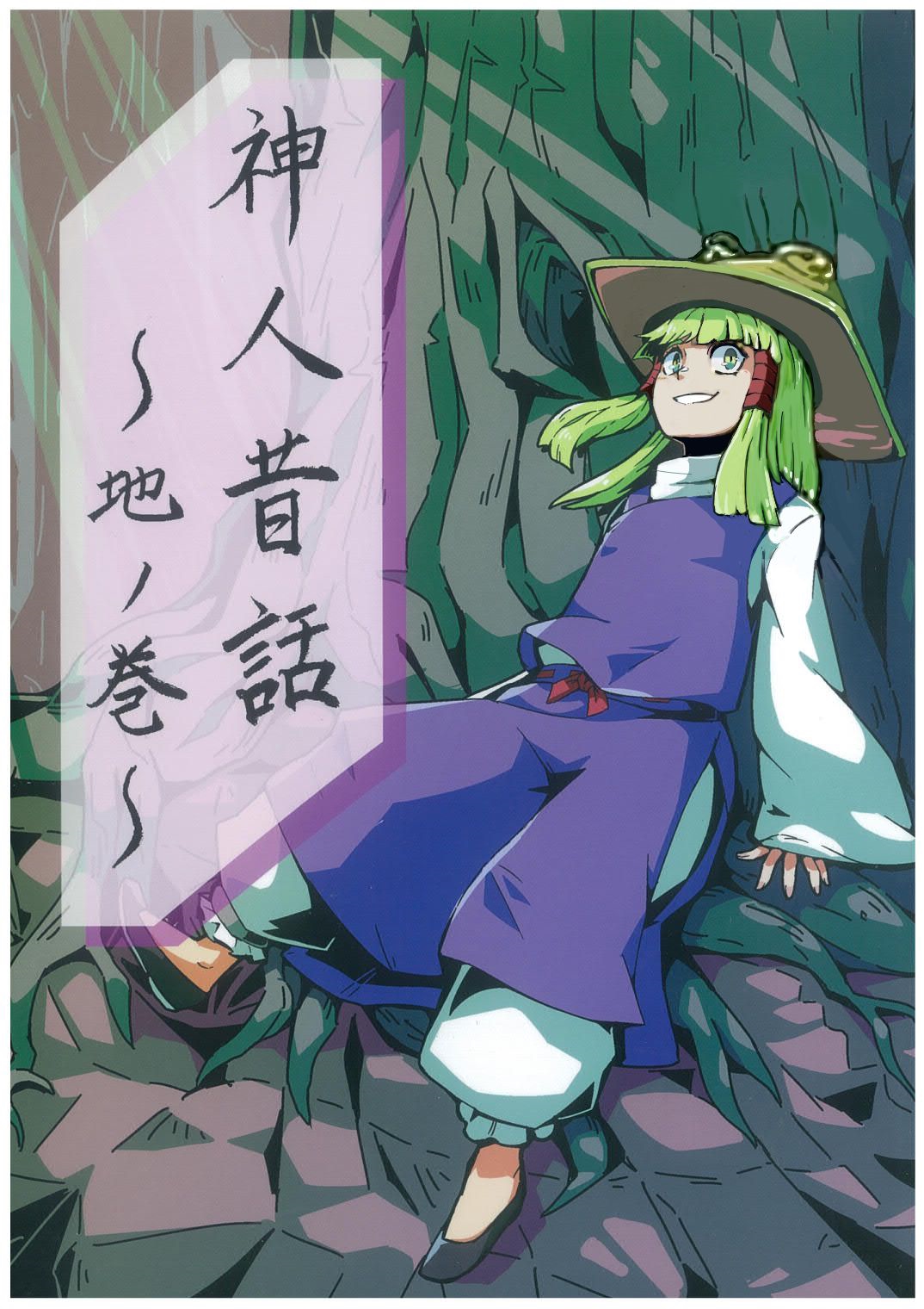 神人昔話 - 第01話 - 1
