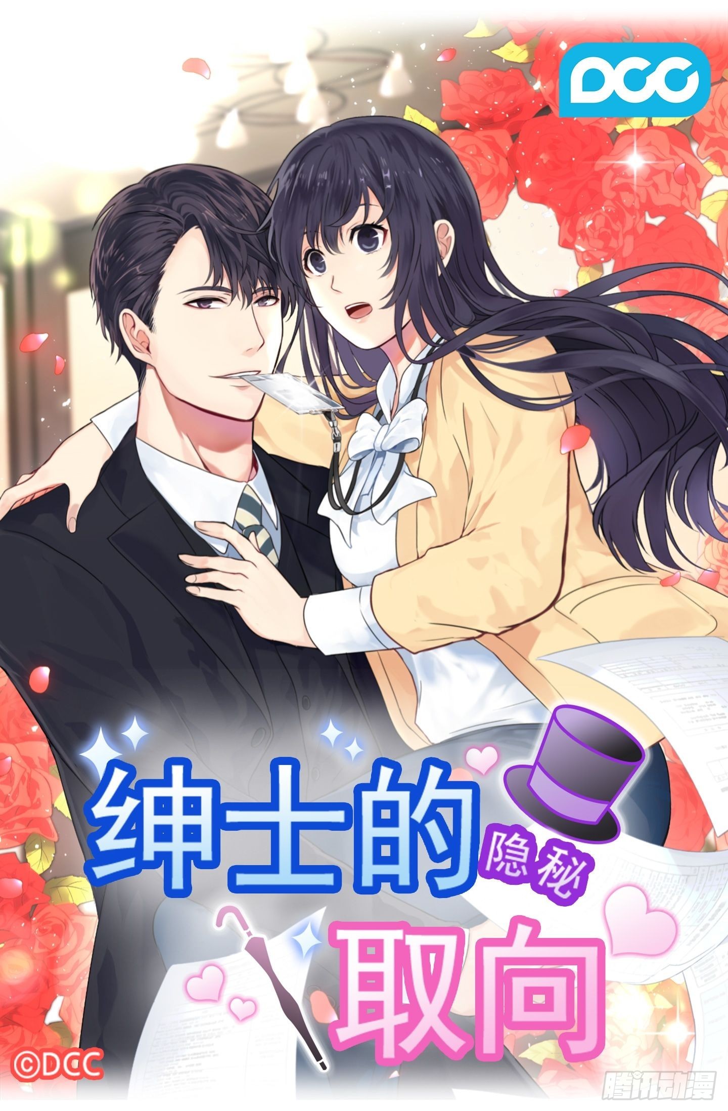 紳士的隱秘取向 - 第29話(1/2) - 1