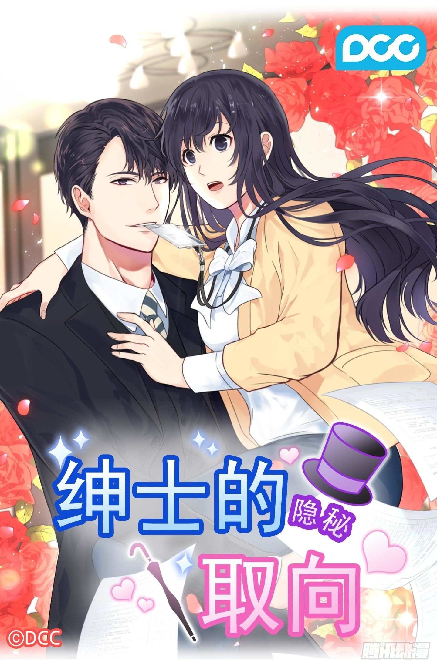 紳士的隱秘取向 - 第45話(1/2) - 1