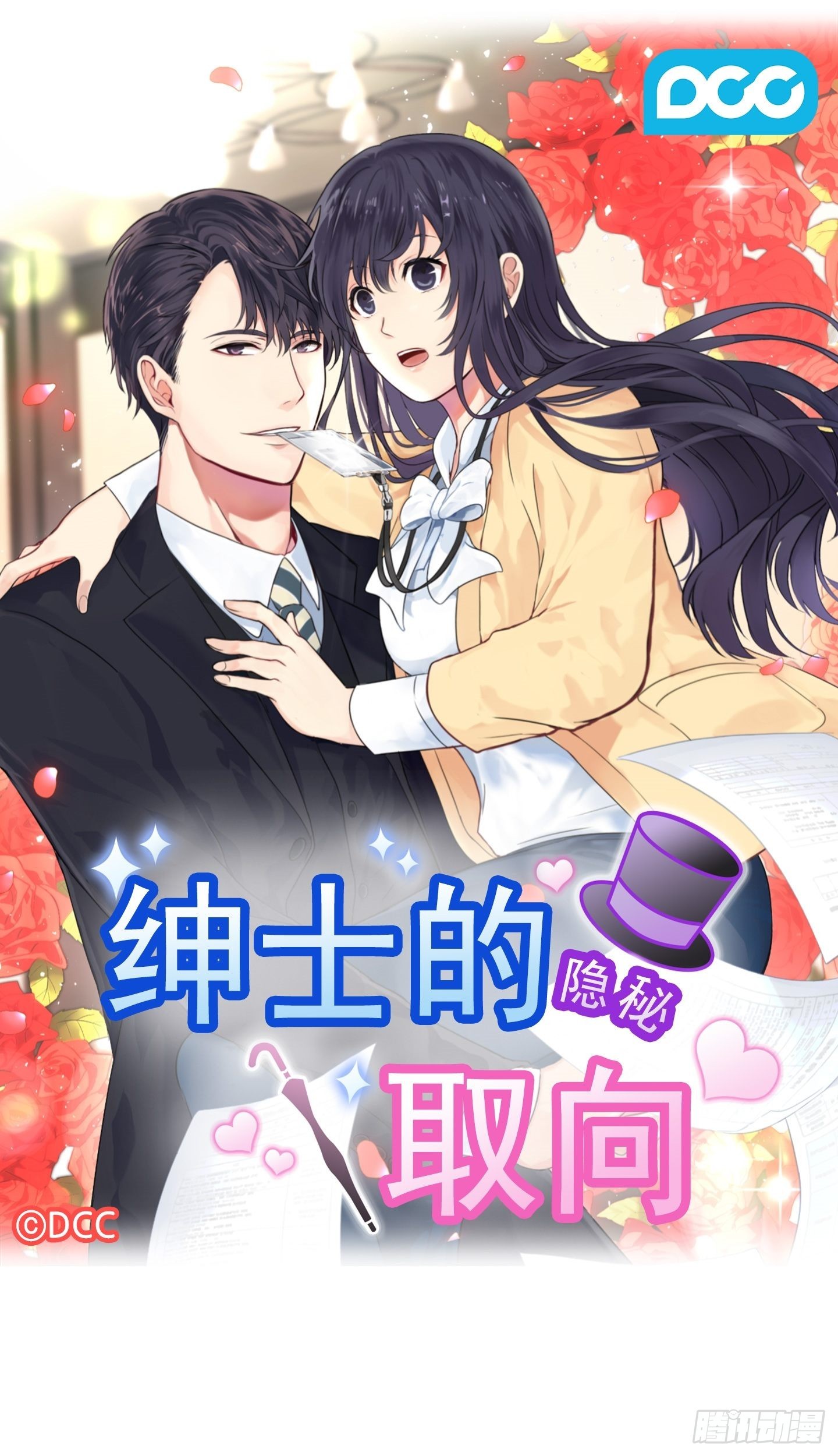 紳士的隱秘取向 - 第49話 - 1