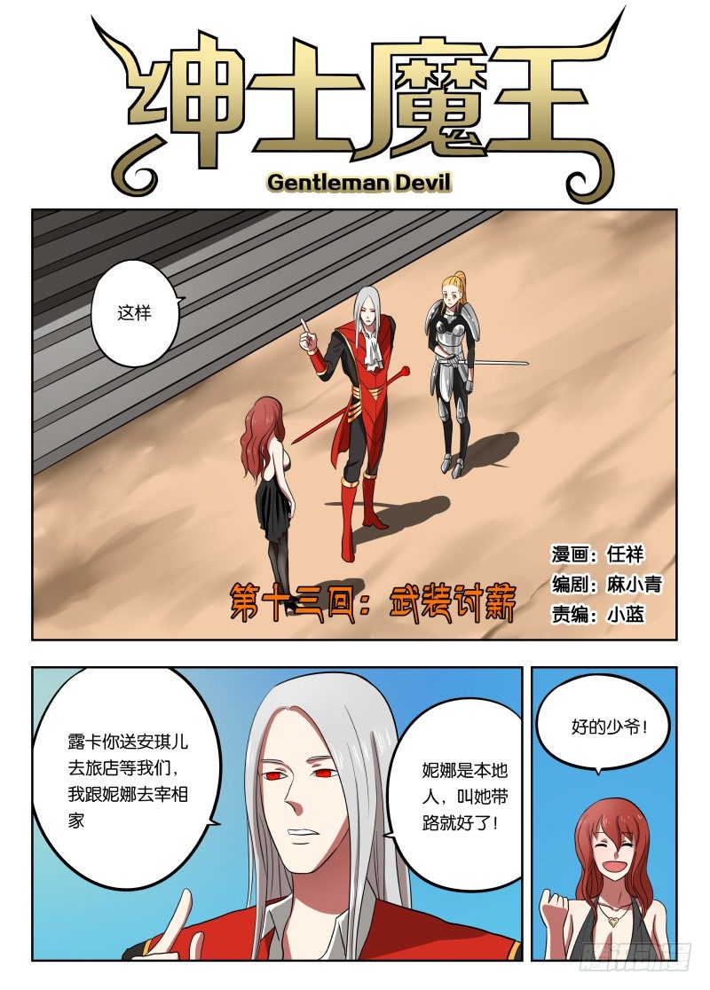 紳士魔王 - 013 武裝討薪 - 1