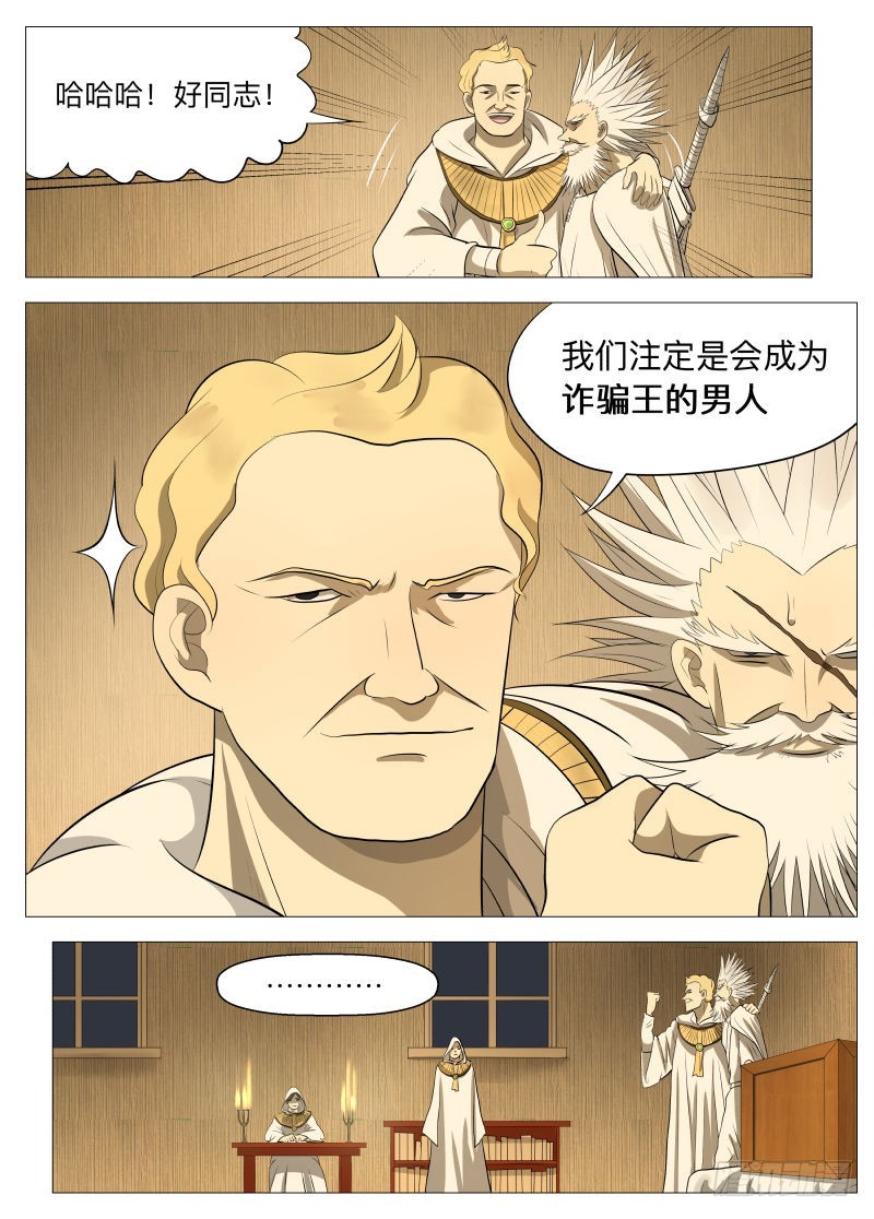 紳士魔王 - 騙局2 - 1