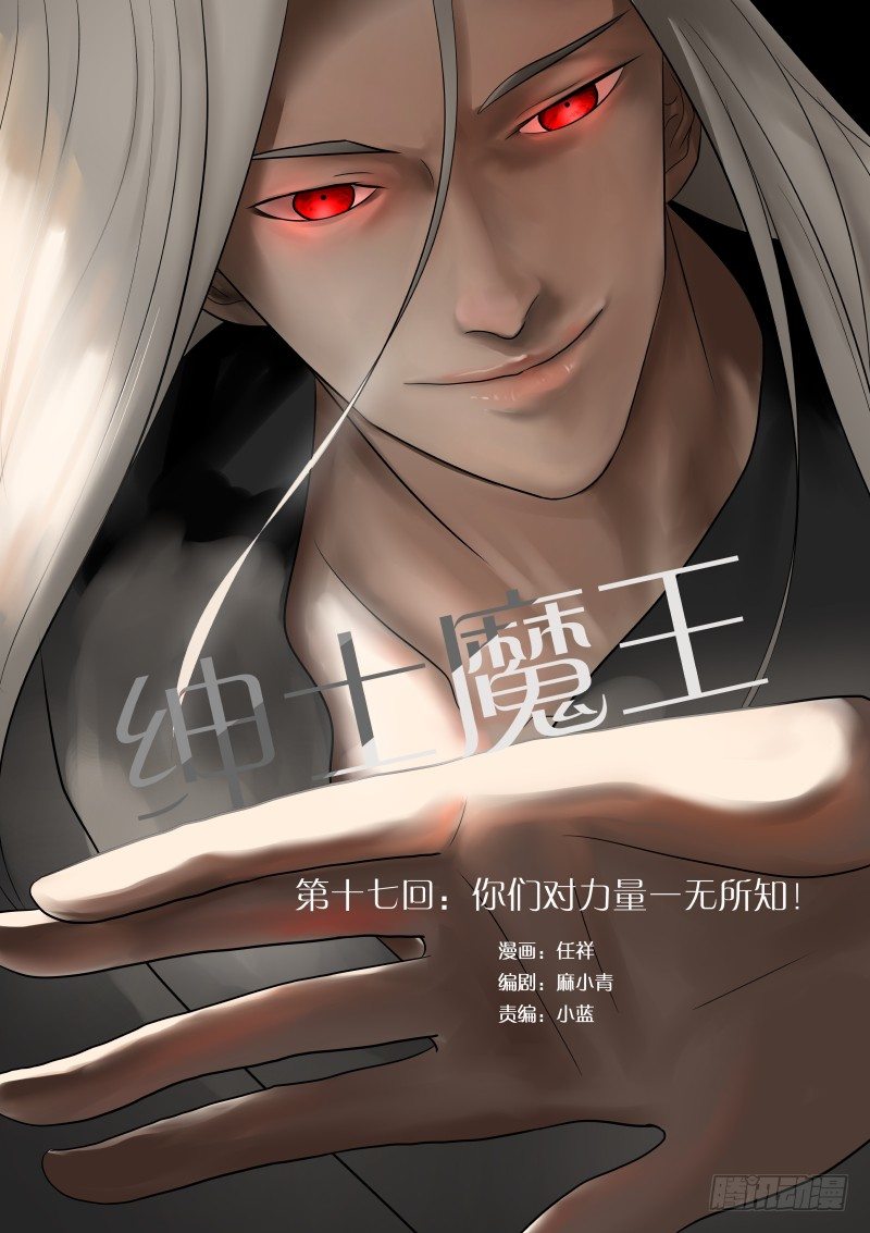 紳士魔王 - 017 你們對力量一無所知！ - 1