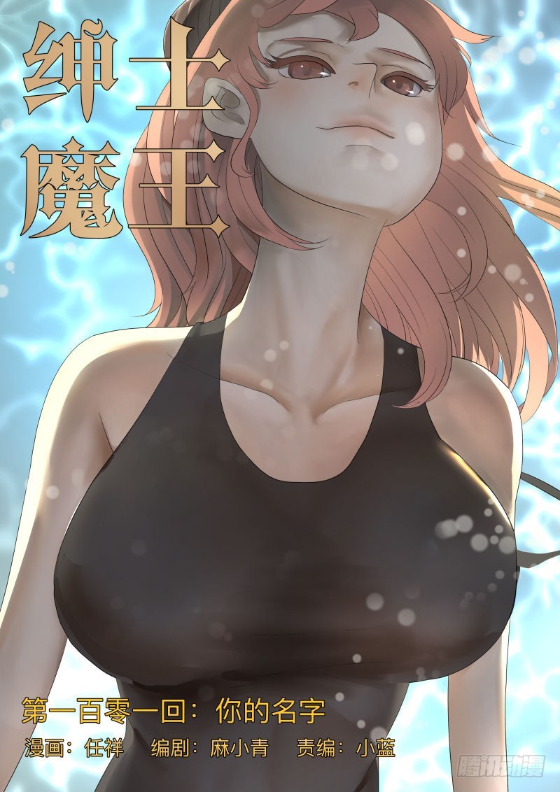 紳士魔王 - 你的名字 - 1