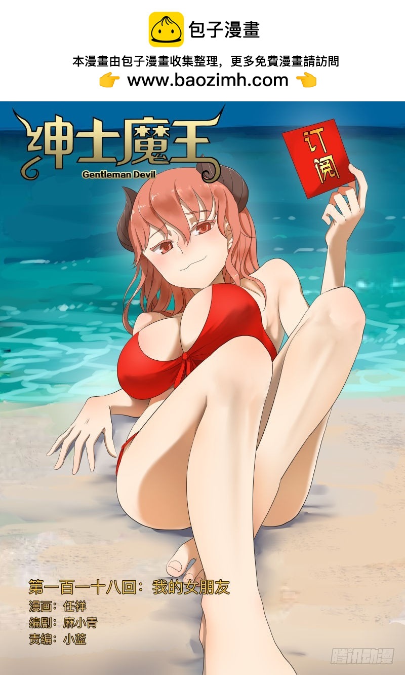 紳士魔王 - 我的女朋友 - 2
