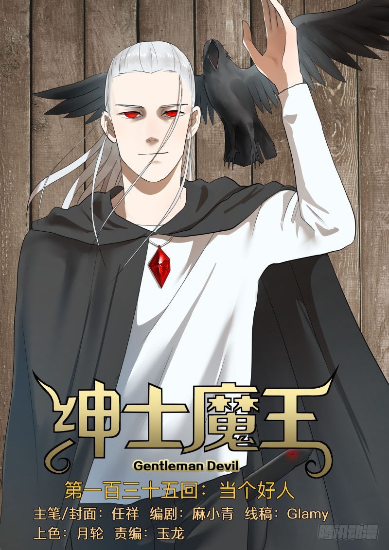 紳士魔王 - 當個好人 - 1
