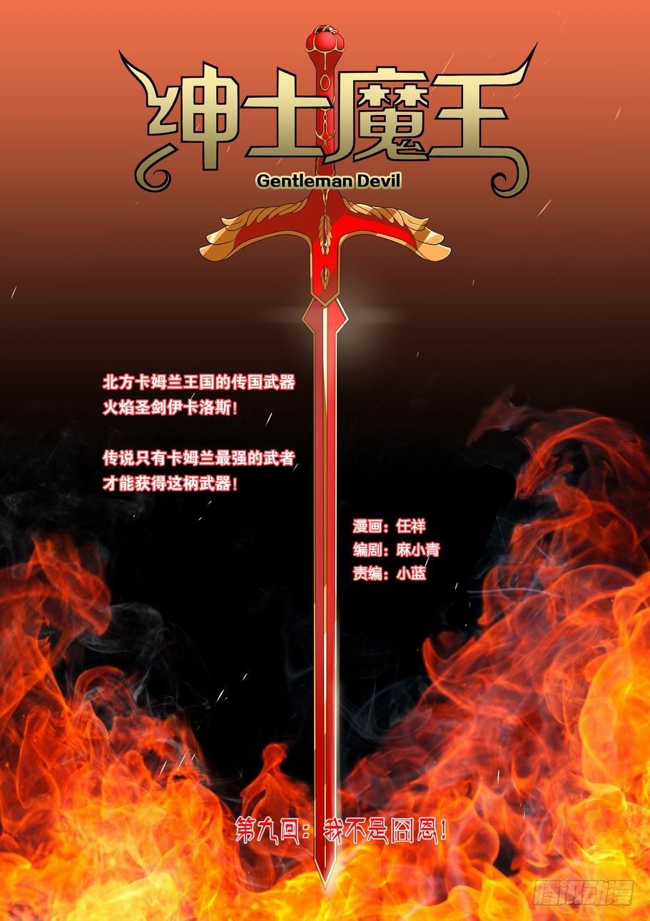 紳士魔王 - 009 我不是囧恩！ - 1