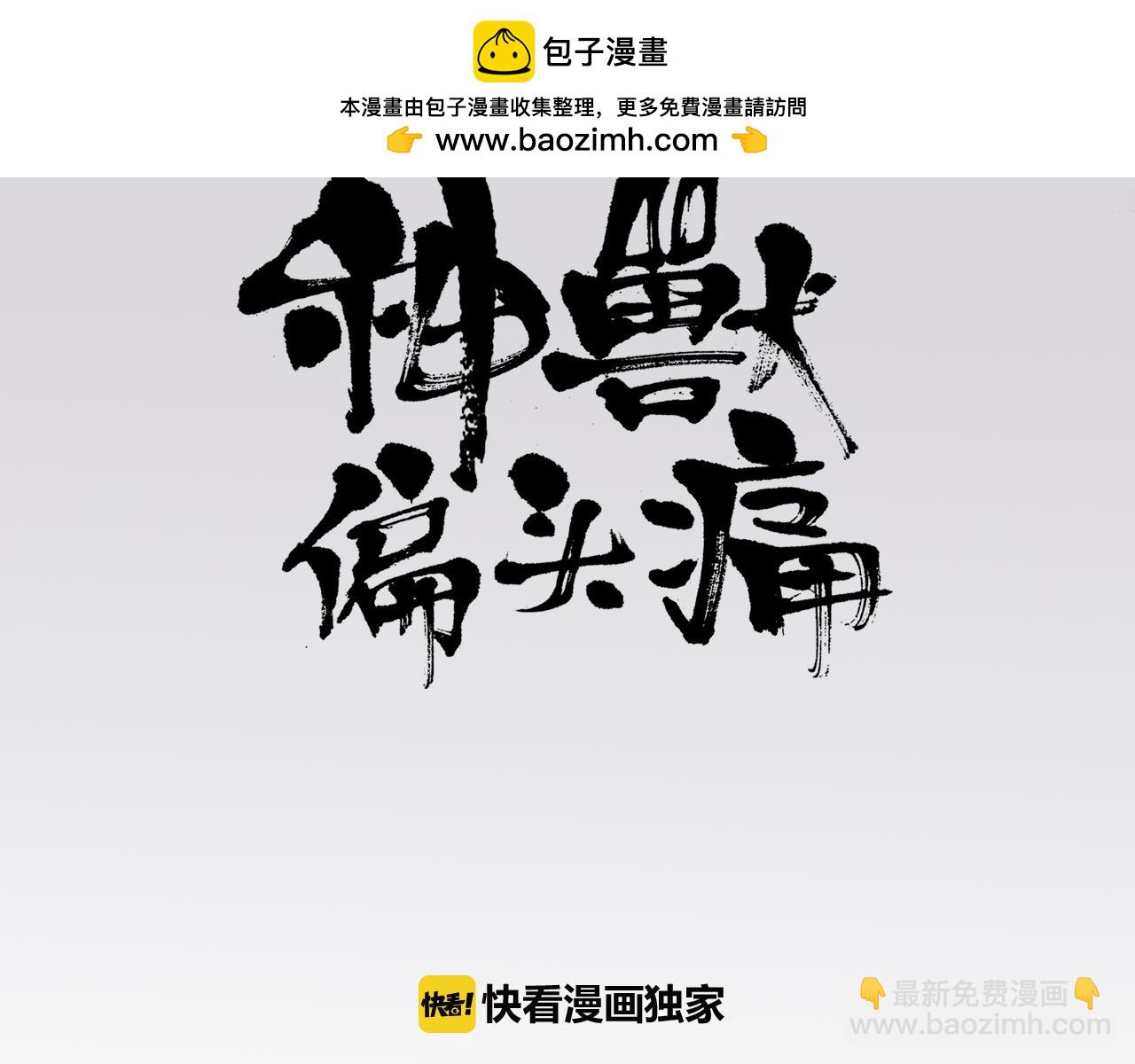 神獸偏頭痛 - 第15話 四足之蛇（四） - 1