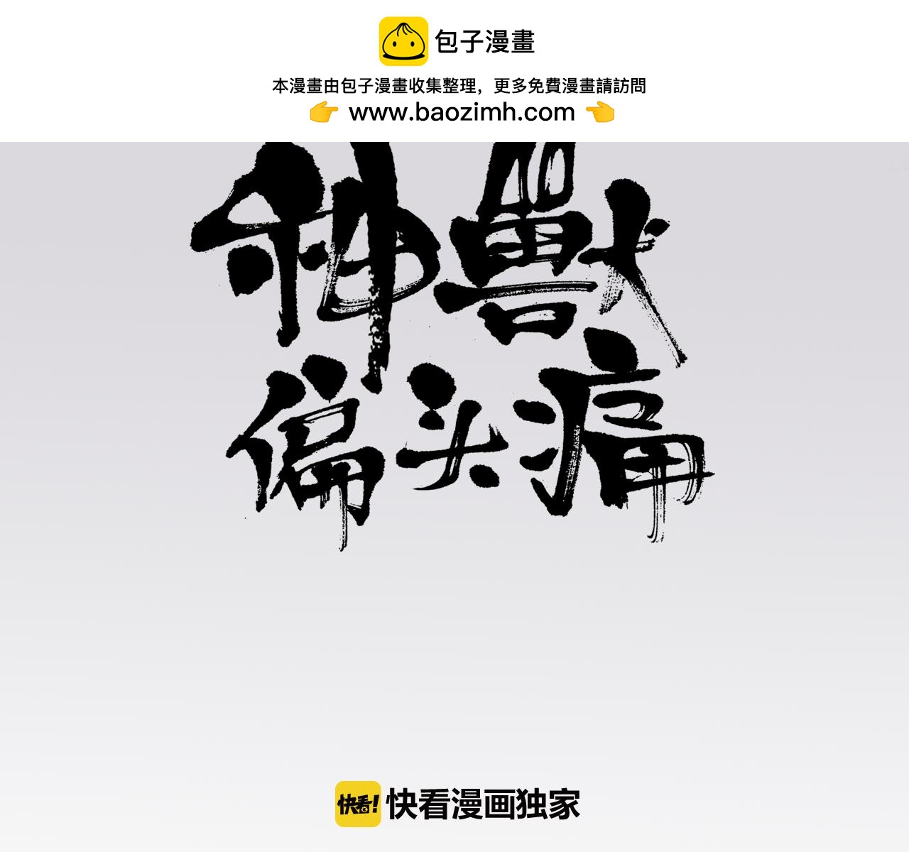 神獸偏頭痛 - 第17話 四足之蛇（六） - 1