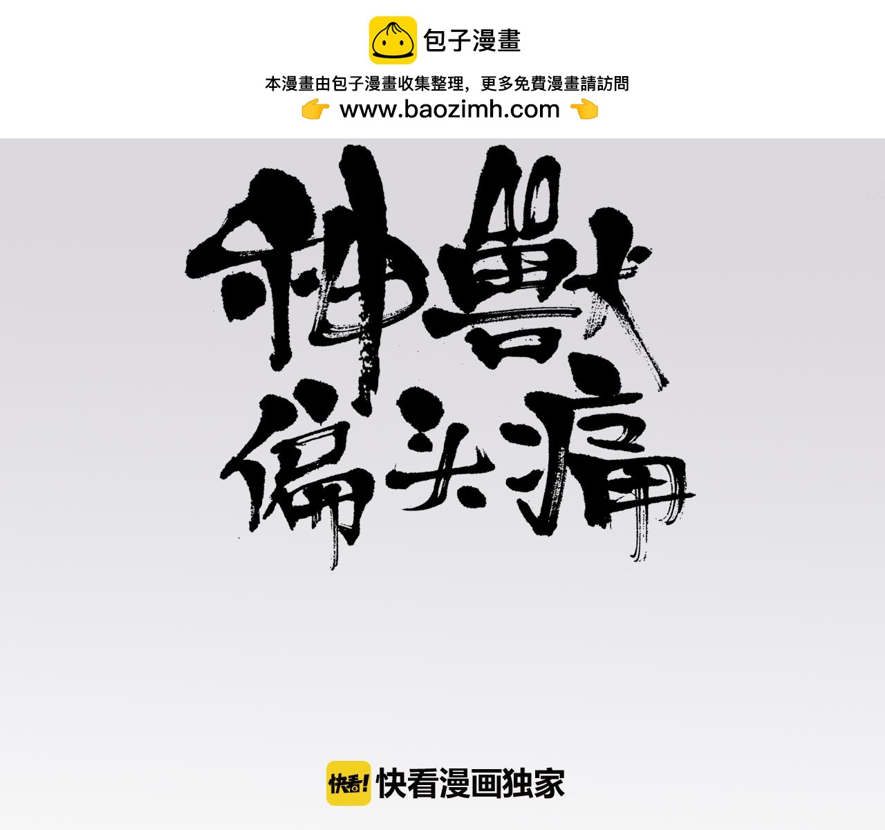神獸偏頭痛 - 第19話 腓腓之約（二） - 1