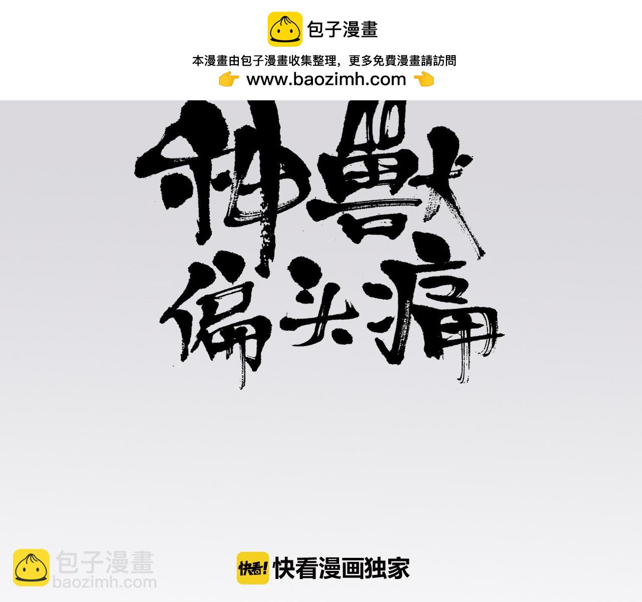 神獸偏頭痛 - 第31話 比翼成雙（七） - 1