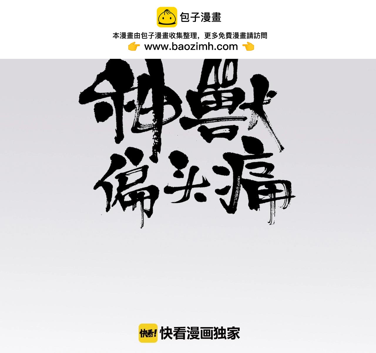 神獸偏頭痛 - 第39話 龍王尋首（三） - 1