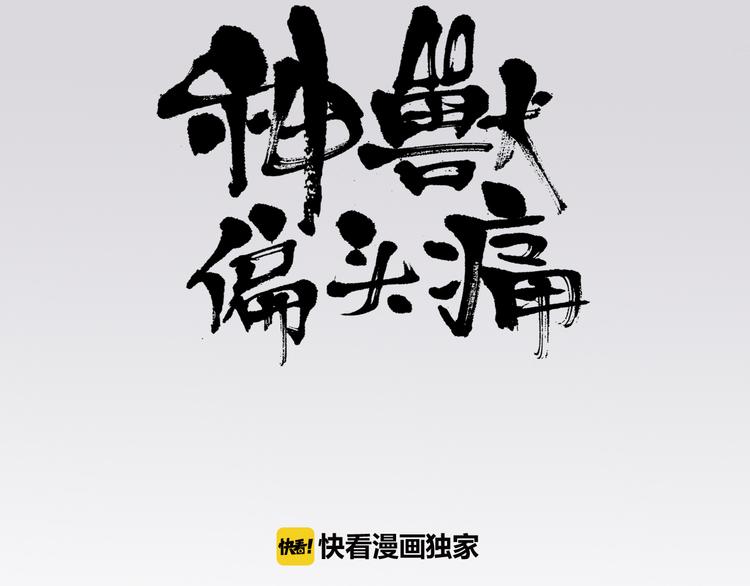 神獸偏頭痛 - 第7話 盲眼紡娘（二）(1/2) - 3
